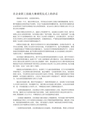 在企业职工技能大赛颁奖仪式上的讲话.docx