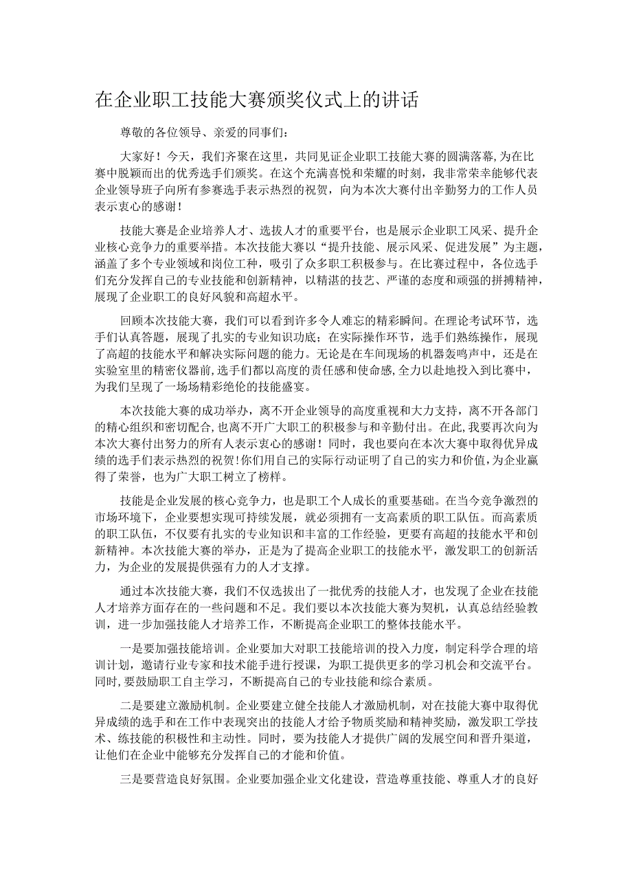 在企业职工技能大赛颁奖仪式上的讲话.docx_第1页