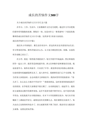 成长的烦恼作文500字.docx