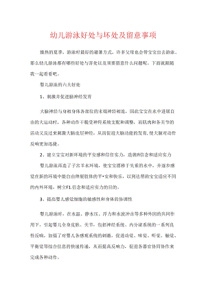 幼儿游泳好处与坏处及注意事项.docx