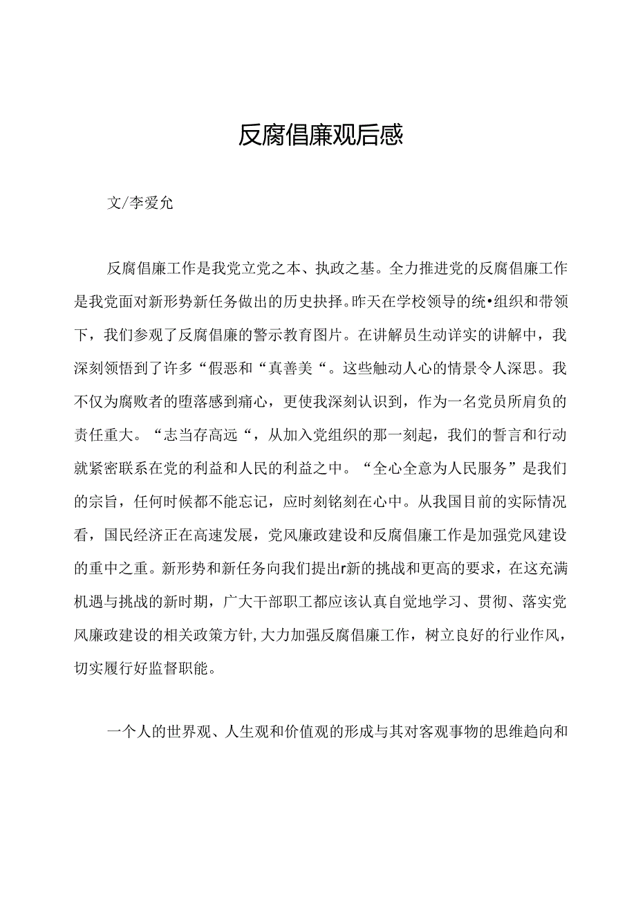 反腐倡廉观后感.docx_第1页