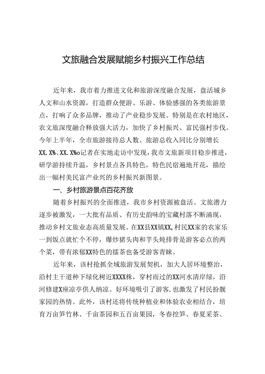 文旅融合发展赋能乡村振兴工作总结.docx_第1页