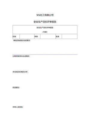 XX化工有限公司安全生产目标评审报告（2024年）.docx