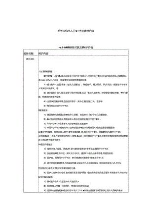 养老机构照护等级服务对象及内容.docx