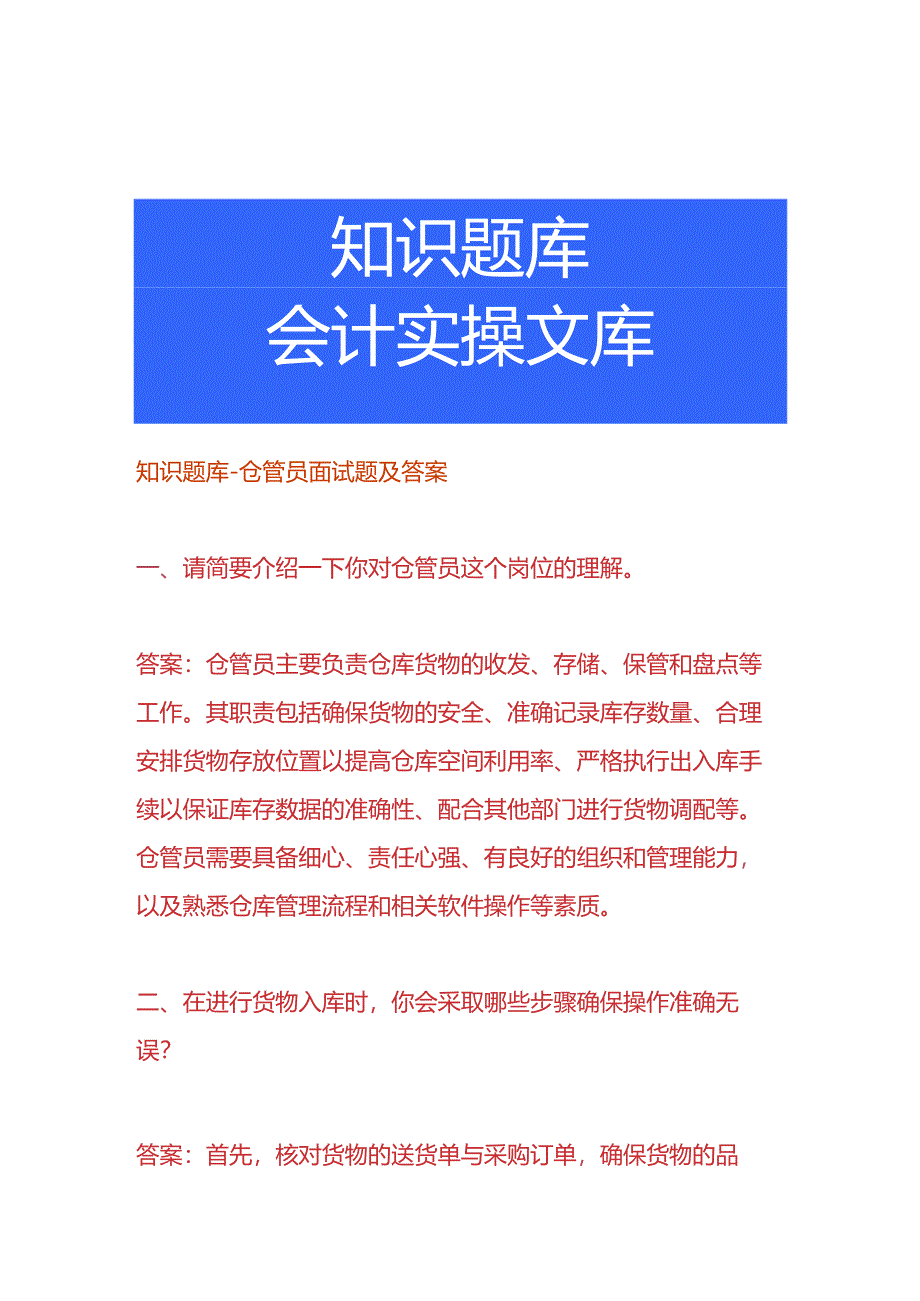 知识题库-仓管员面试题及答案.docx_第1页