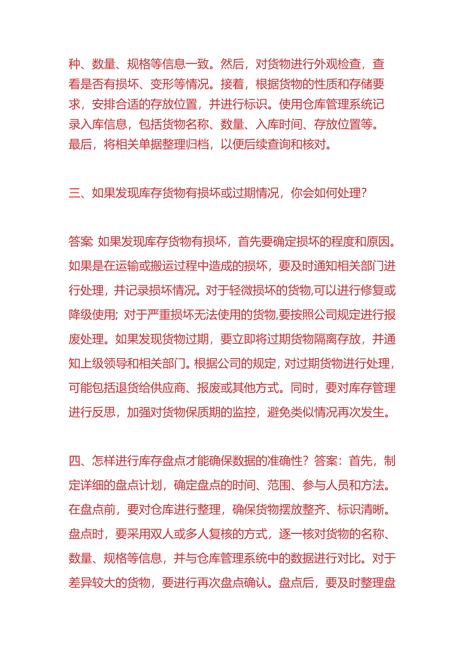 知识题库-仓管员面试题及答案.docx_第2页
