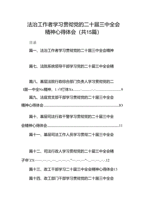 （15篇）法治工作者学习贯彻党的二十届三中全会精神心得体会（详细版）.docx