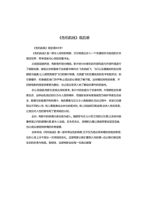 《危机航线》观后感.docx