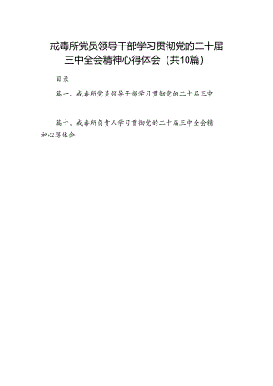 （10篇）戒毒所党员领导干部学习贯彻党的二十届三中全会精神心得体会范文.docx