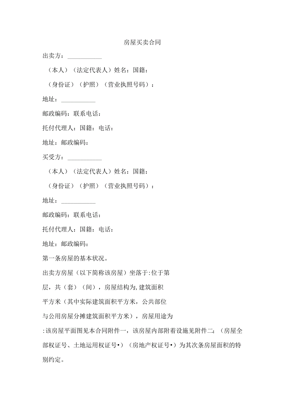 房屋买卖合同1_合同协议_表格模板_实用文档.docx_第1页