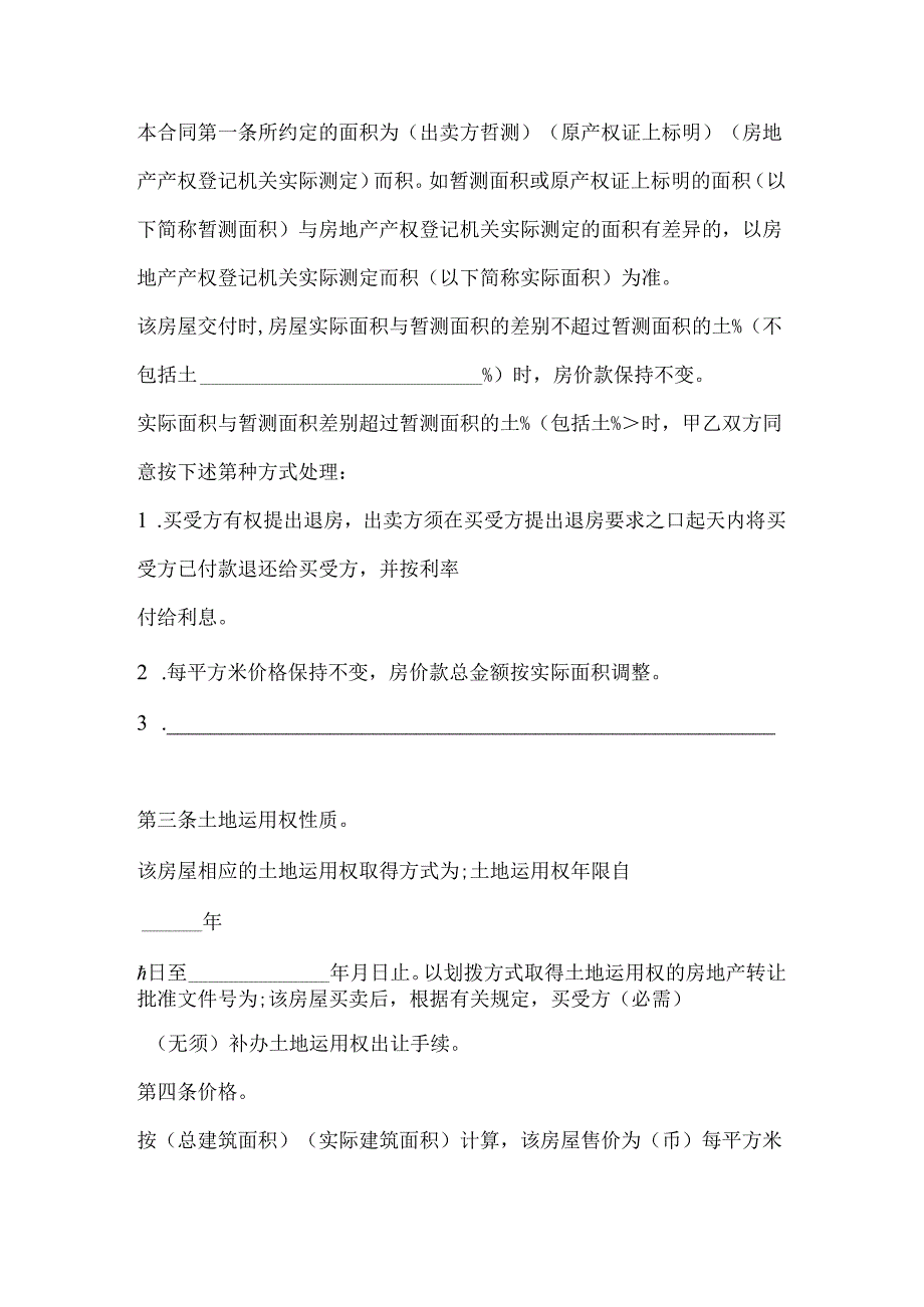 房屋买卖合同1_合同协议_表格模板_实用文档.docx_第2页
