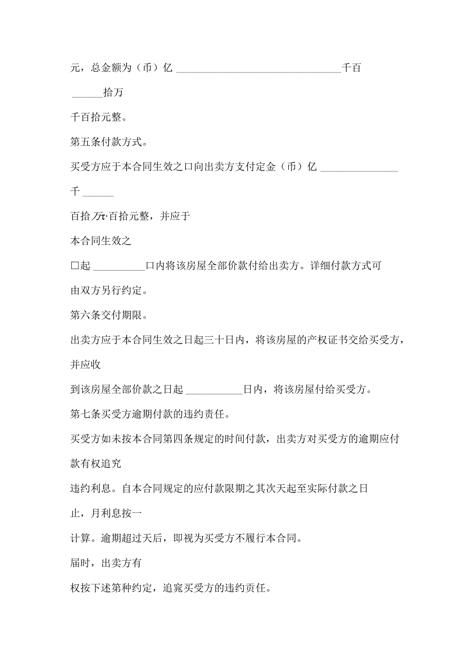 房屋买卖合同1_合同协议_表格模板_实用文档.docx_第3页