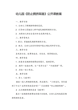 幼儿园《防止拥挤踩踏》公开课教案.docx