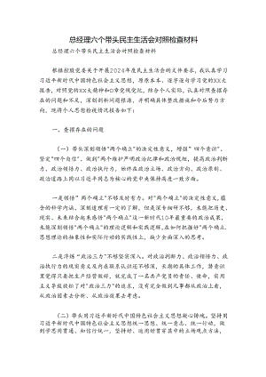 总经理六个带头民主生活会对照检查材料.docx