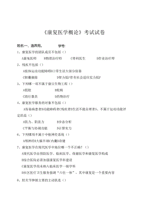 康复医学概论考试试题.docx