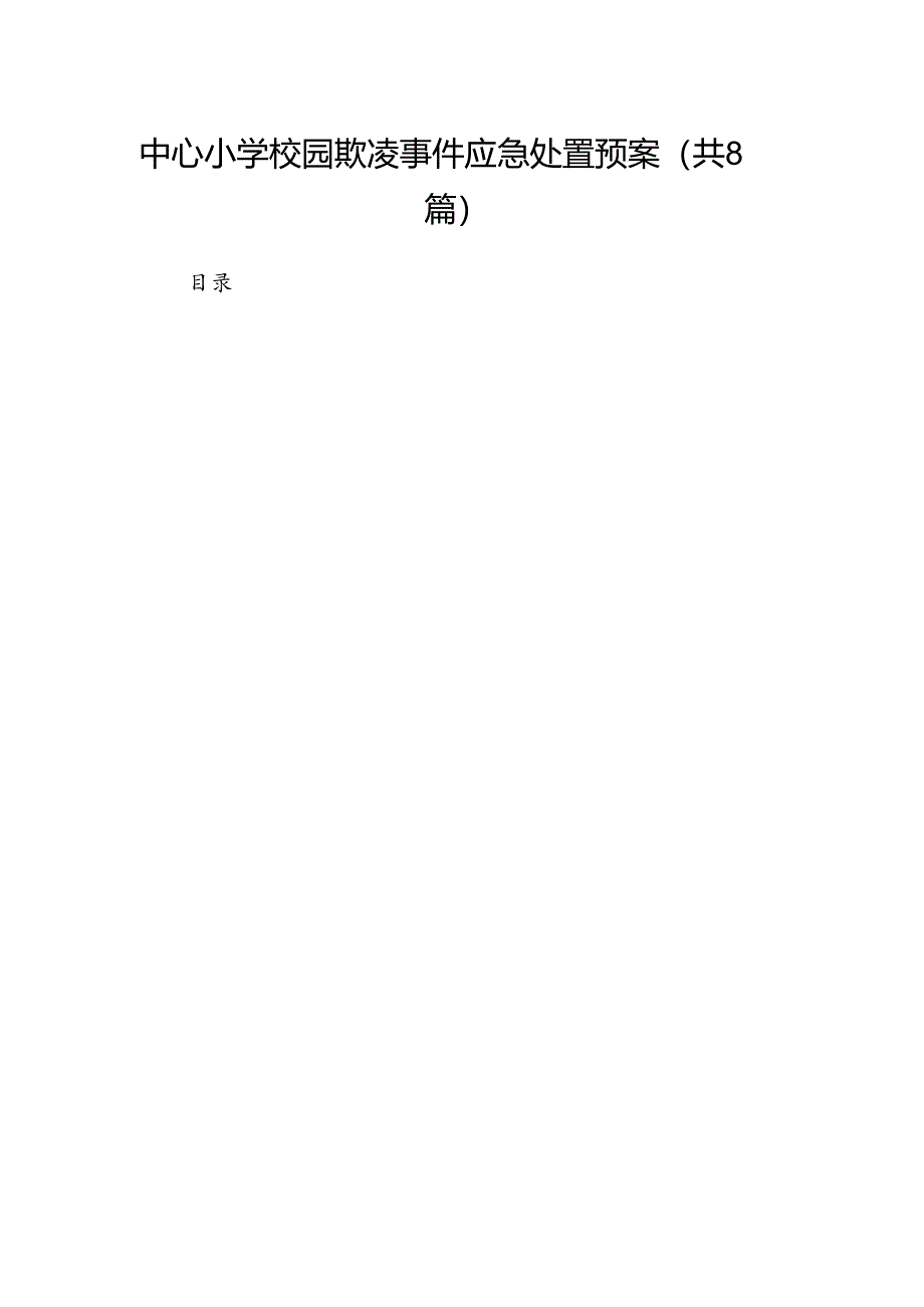 中心小学校园欺凌事件应急处置预案8篇供参考.docx_第1页