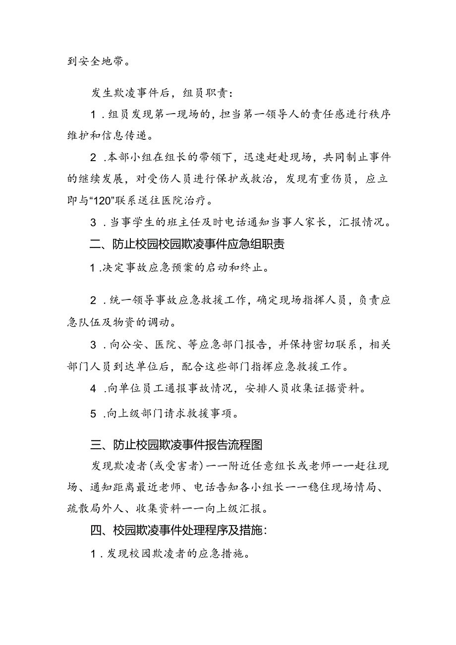 中心小学校园欺凌事件应急处置预案8篇供参考.docx_第3页