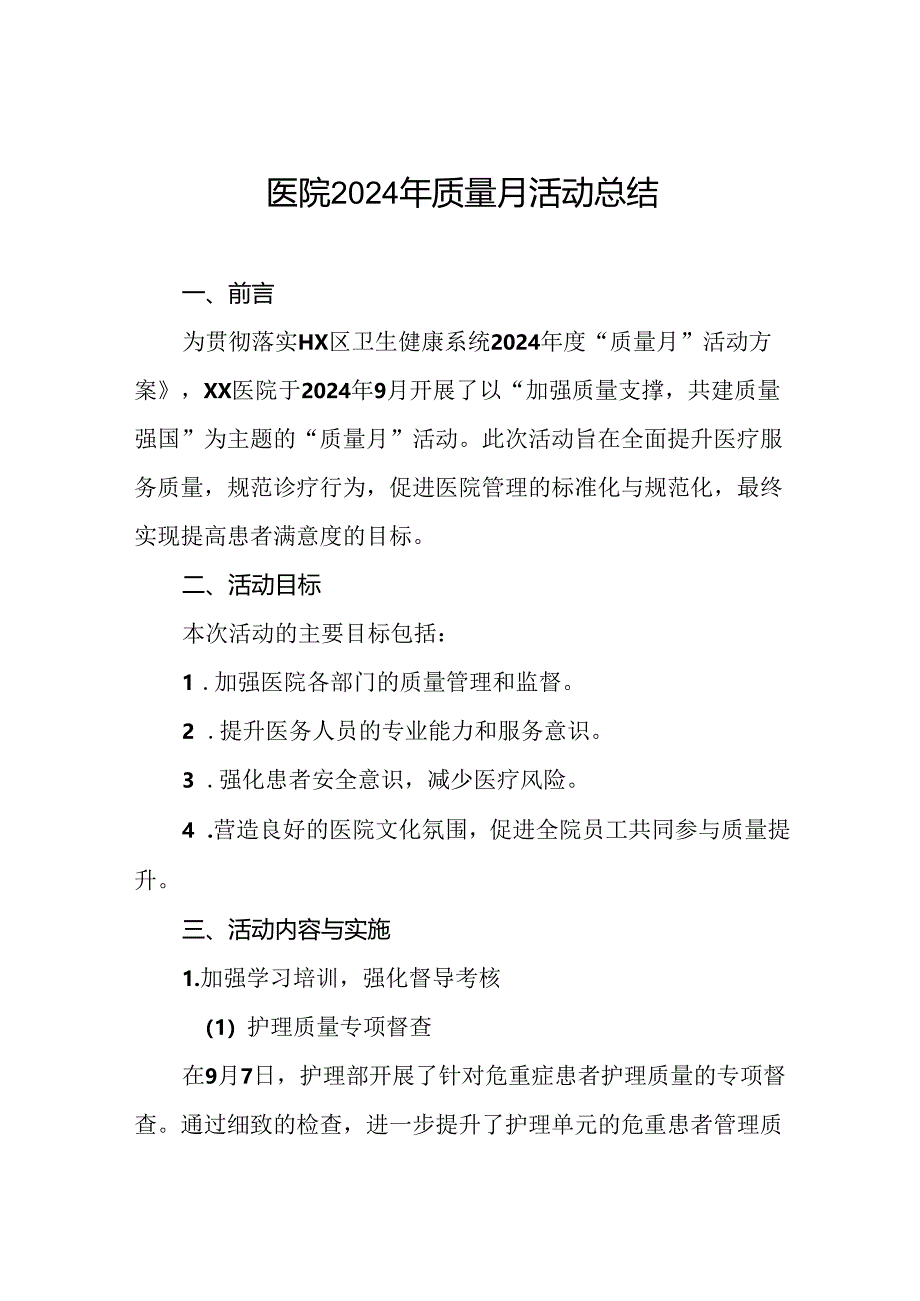 7篇社区医院2024年全国“质量月”活动总结报告.docx_第1页