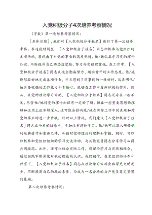 入党积极分子4次培养考察情况.docx