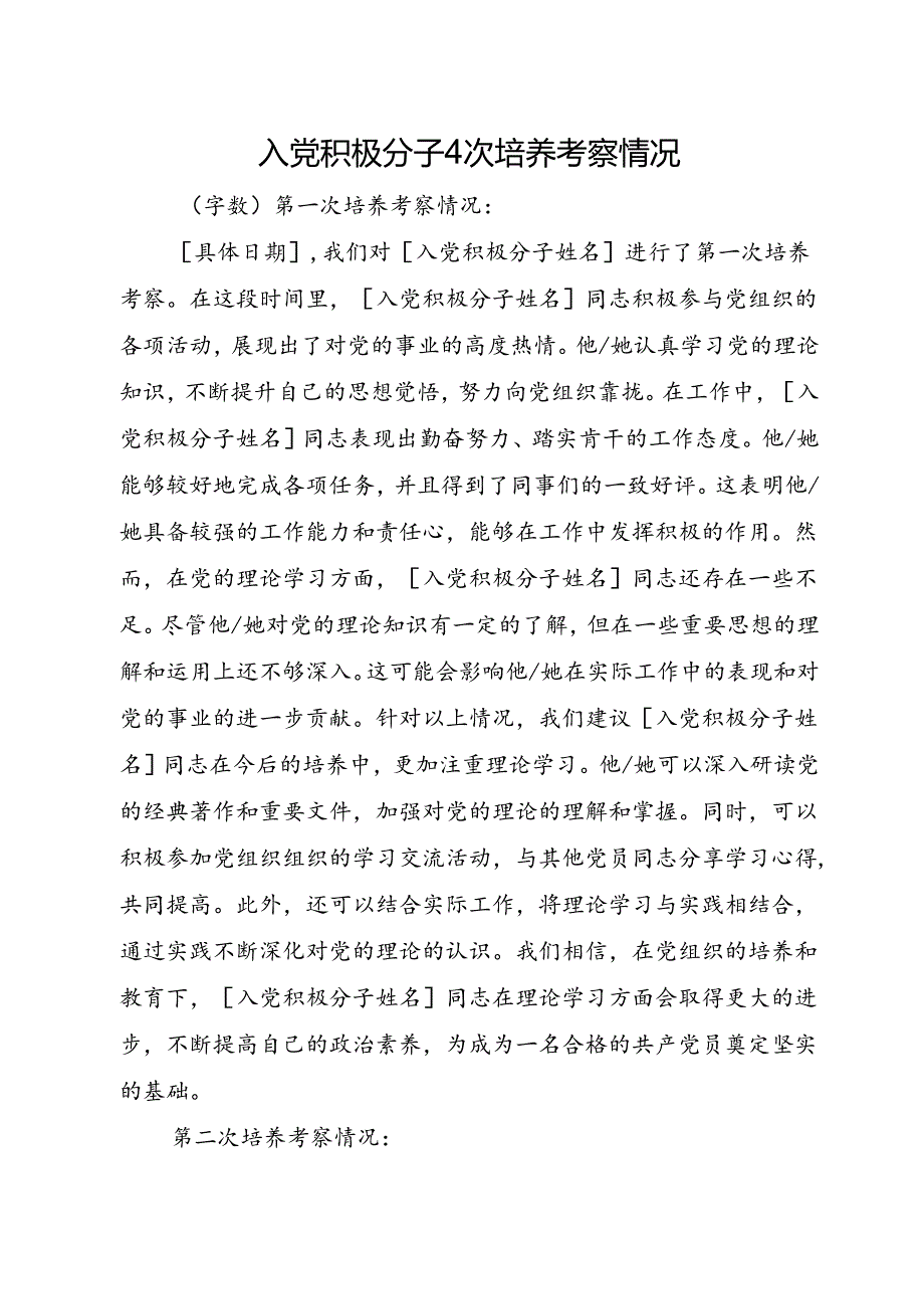 入党积极分子4次培养考察情况.docx_第1页