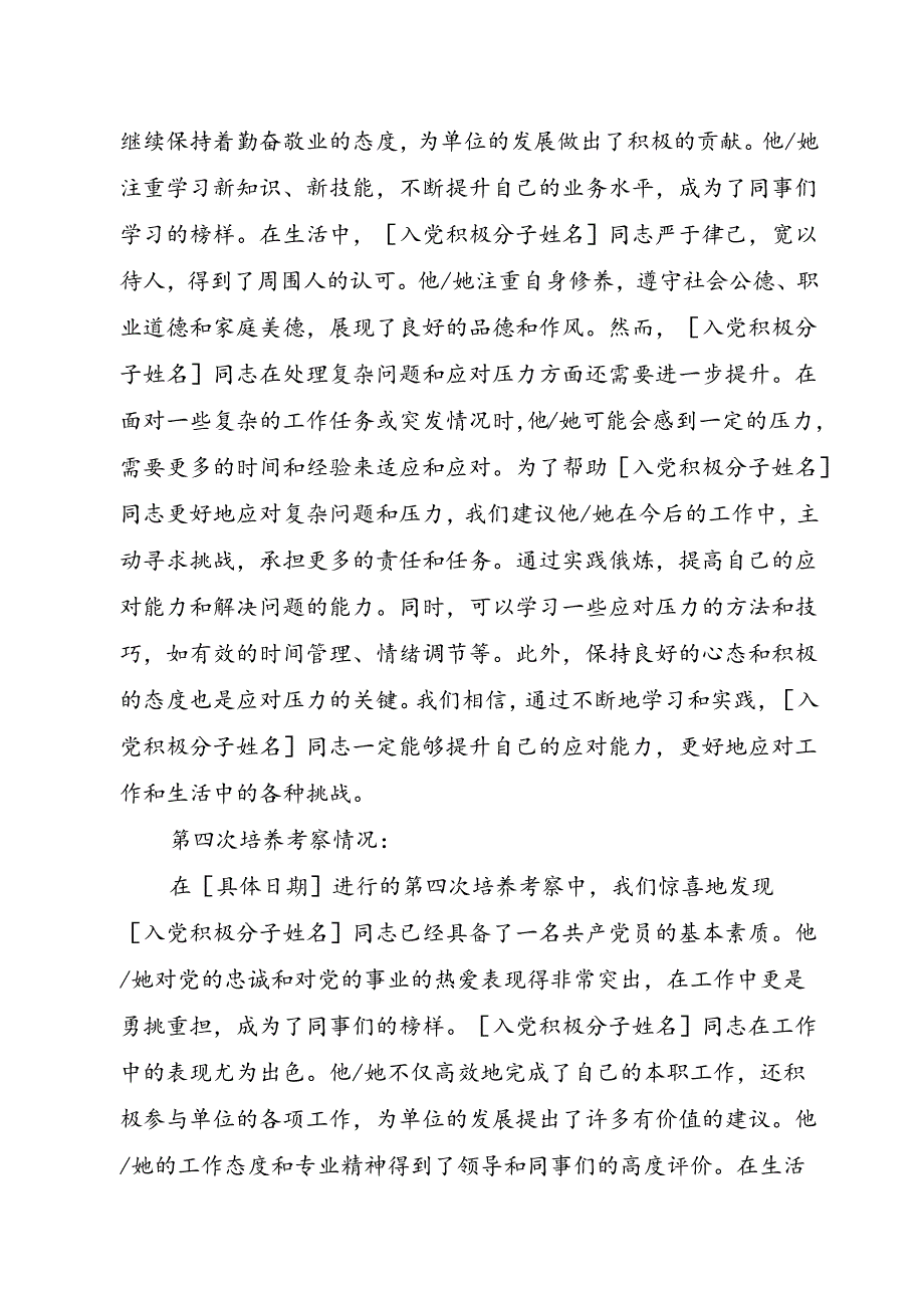 入党积极分子4次培养考察情况.docx_第3页