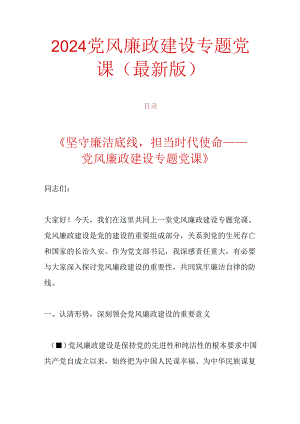 2024党风廉政建设专题党课（最新版）.docx