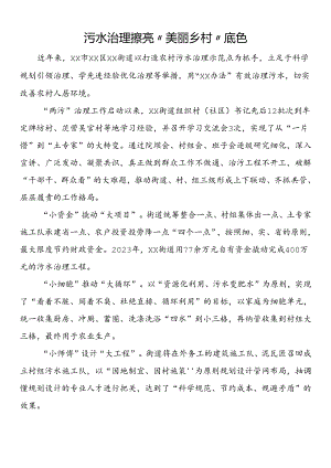 污水治理擦亮“美丽乡村”底色.docx