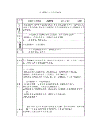 幼儿园教学活动设计与反思.docx