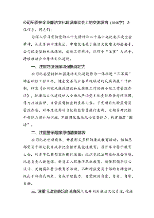国企纪委在企业廉洁文化建设座谈会上的交流发言（1046字）.docx