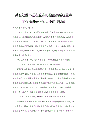某区纪委书记在全市纪检监察系统重点工作推进会上的交流汇报材料.docx