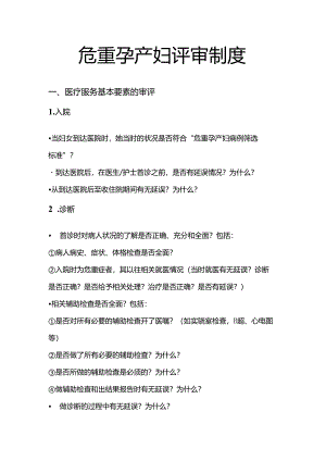 危重孕产妇评审制度.docx