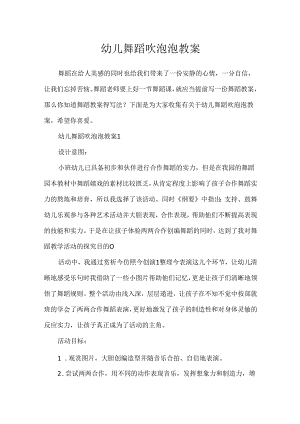 幼儿舞蹈吹泡泡教案.docx