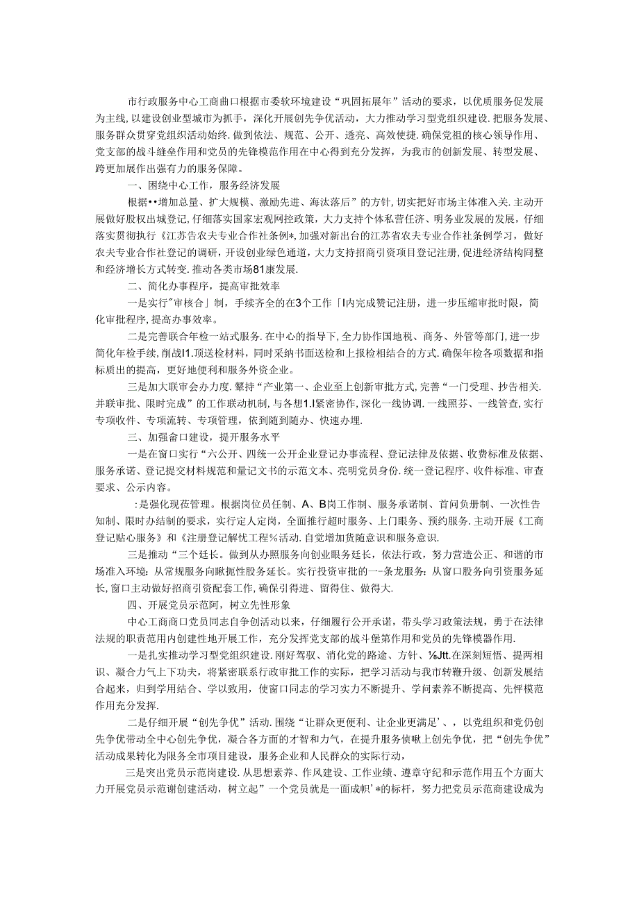 工商行政服务中心党员示范岗事迹材料.docx_第1页