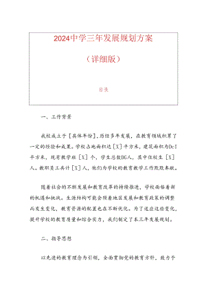 2024 X中学三年发展规划方案（详细版）.docx