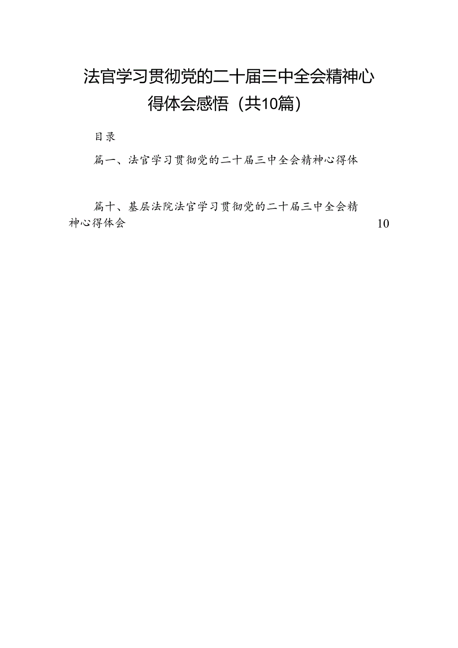 （10篇）法官学习贯彻党的二十届三中全会精神心得体会感悟范文.docx_第1页