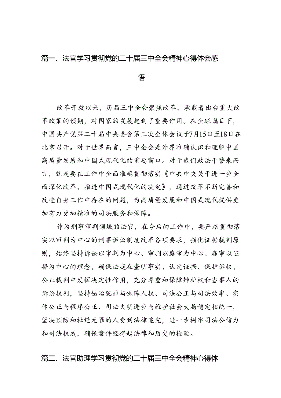 （10篇）法官学习贯彻党的二十届三中全会精神心得体会感悟范文.docx_第2页