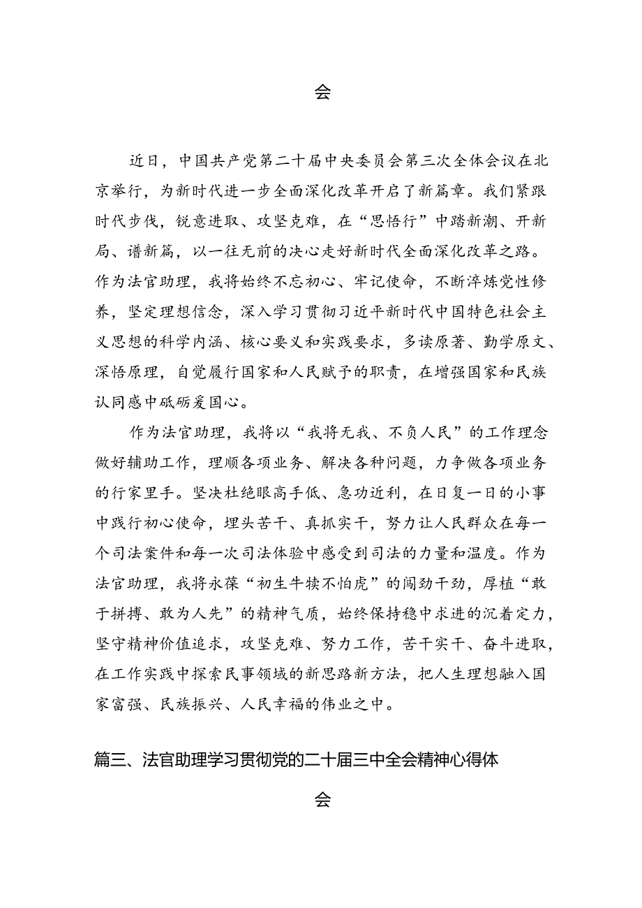 （10篇）法官学习贯彻党的二十届三中全会精神心得体会感悟范文.docx_第3页