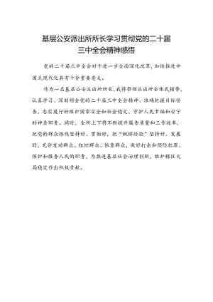 基层公安派出所所长学习贯彻党的二十届三中全会精神感悟范文.docx