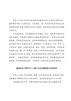 (四篇)政法干部学习贯彻党的二十届三中全会精神体会范文.docx