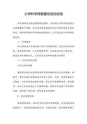 小学科学探索星空活动总结.docx