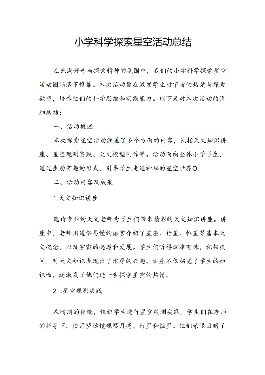 小学科学探索星空活动总结.docx_第1页