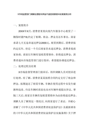 X市场监管部门调解处理租车押金不退回消费者纠纷案案例分析.docx