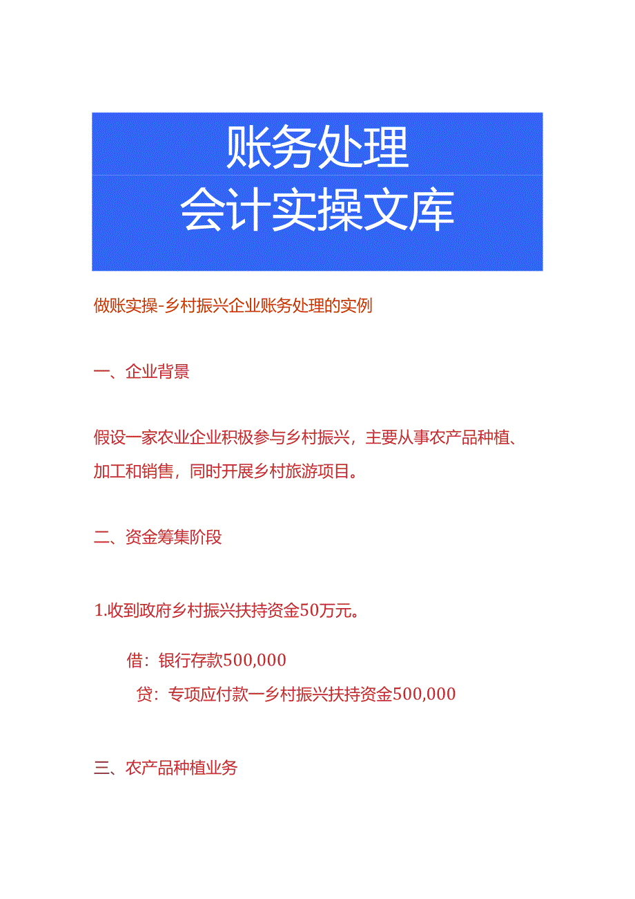 做账实操-乡村振兴企业账务处理的实例.docx_第1页