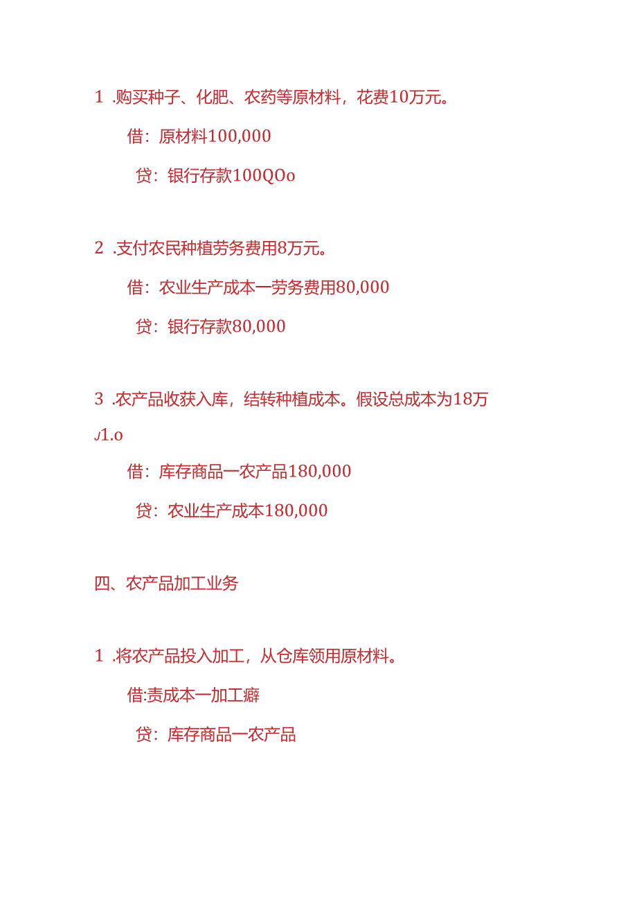 做账实操-乡村振兴企业账务处理的实例.docx_第2页