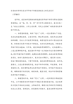 区委组织部部长在全市年轻干部建设推进会上的交流发言（1718字）.docx