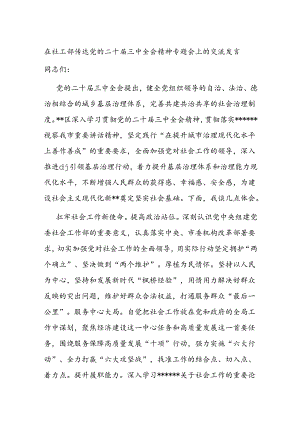 信访局社工部书记传达党的二十届三中全会精神专题会上的交流发言研讨稿.docx