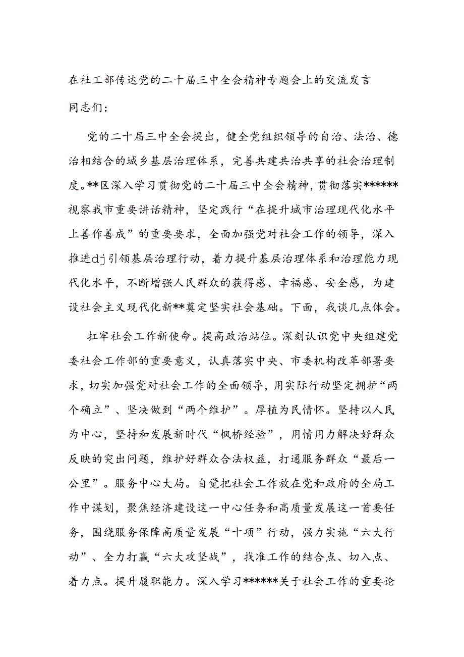 信访局社工部书记传达党的二十届三中全会精神专题会上的交流发言研讨稿.docx_第1页