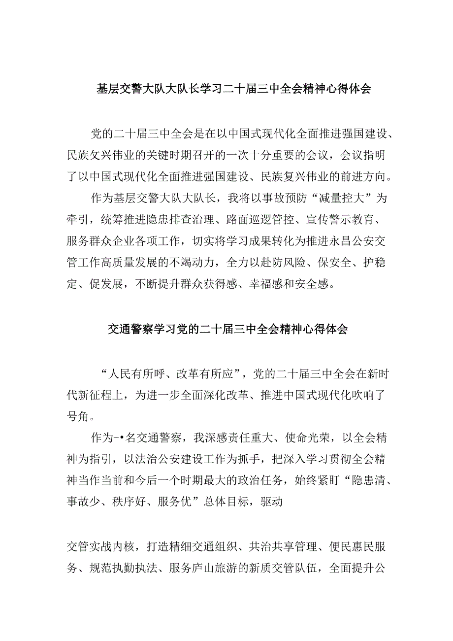 基层交警大队大队长学习二十届三中全会精神心得体会8篇（最新版）.docx_第1页