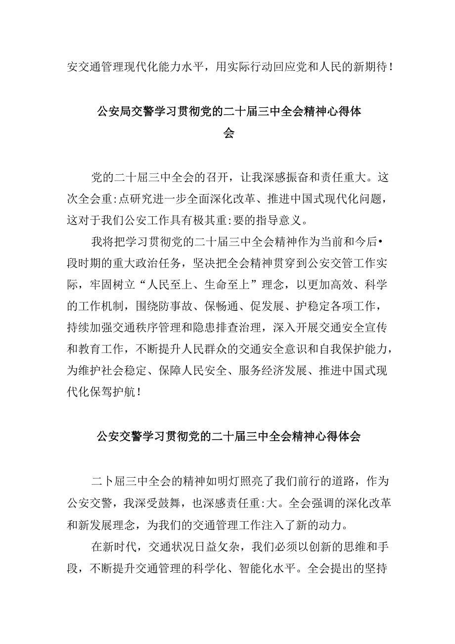 基层交警大队大队长学习二十届三中全会精神心得体会8篇（最新版）.docx_第2页