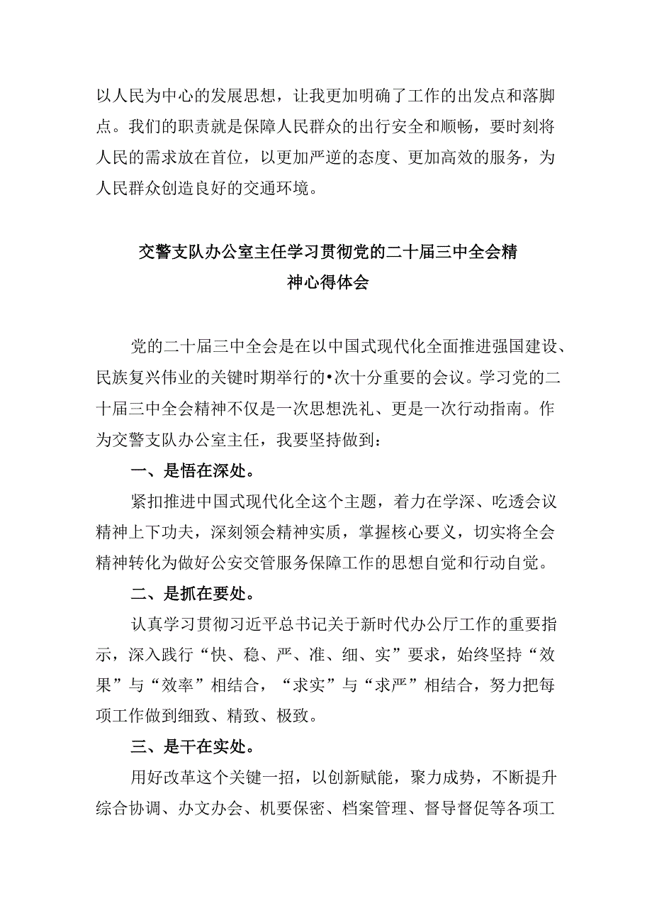 基层交警大队大队长学习二十届三中全会精神心得体会8篇（最新版）.docx_第3页